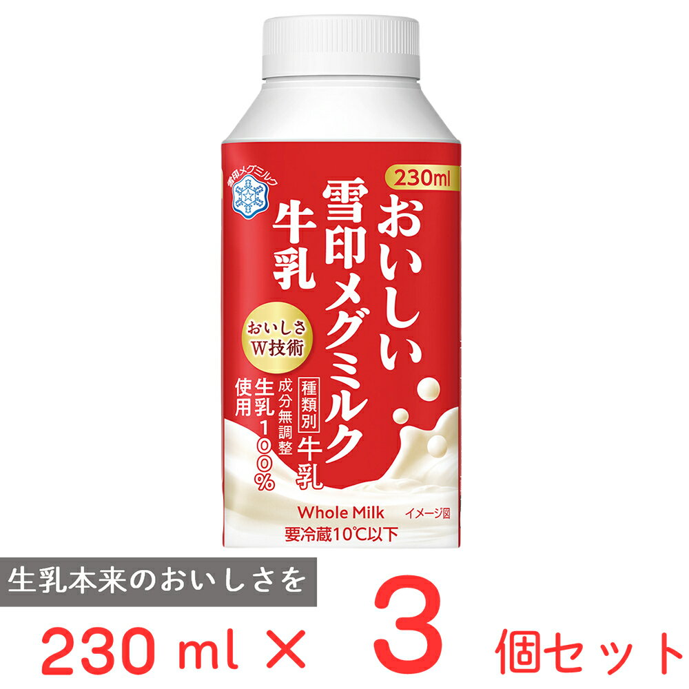 [冷蔵] 雪印メグミルク おいしい雪印メグミルク牛乳 TT 230ml ×3個 雪メグ ボトル 蓋つき ハンディ タイプ 国産 生乳 まとめ買い