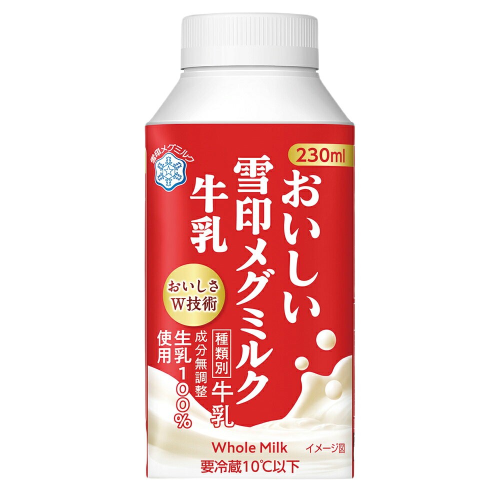 [冷蔵] 雪印メグミルク おいしい雪印メグミルク牛乳 TT 230ml ×3個 2