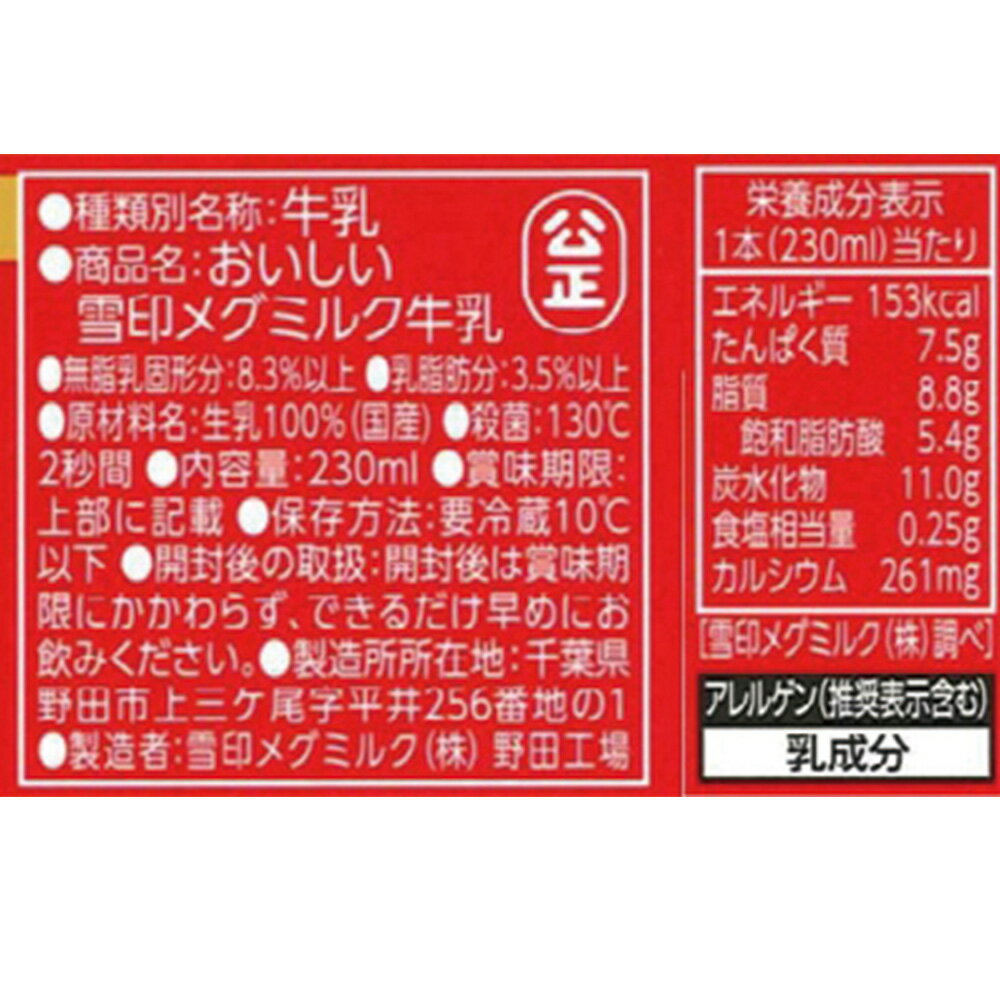 [冷蔵] 雪印メグミルク おいしい雪印メグミルク牛乳 TT 230ml ×3個 3