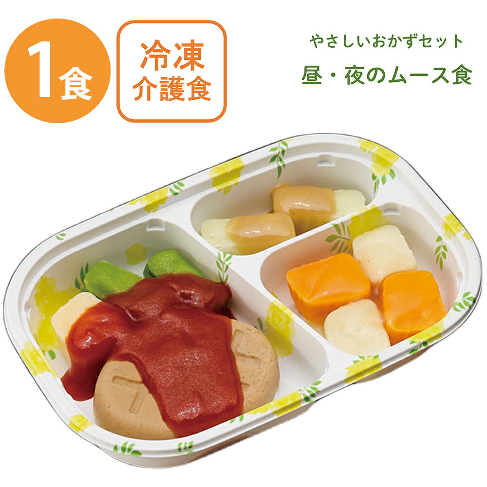 [冷凍] マルハニチロ やさしいおかずセット昼・夜のムース食 ハンバーグトマトソース 160g