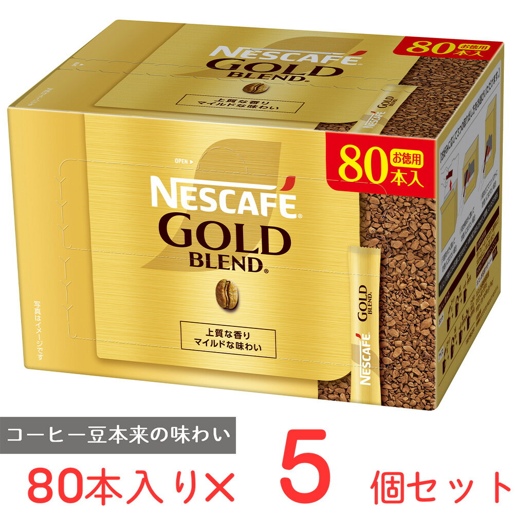 ネスレ日本 ネスカフェ ゴールドブレンド スティック ブラック 80本×5個 インスタント コーヒー レギュラー ソリュブルコーヒー 大容量 お徳用 個包装 珈琲 ギフト まとめ買い