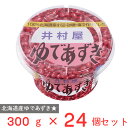訳あり10%OFF 井村屋 北海道カップ ゆであずき 300g×24個 賞味期限【2026年09月16日】