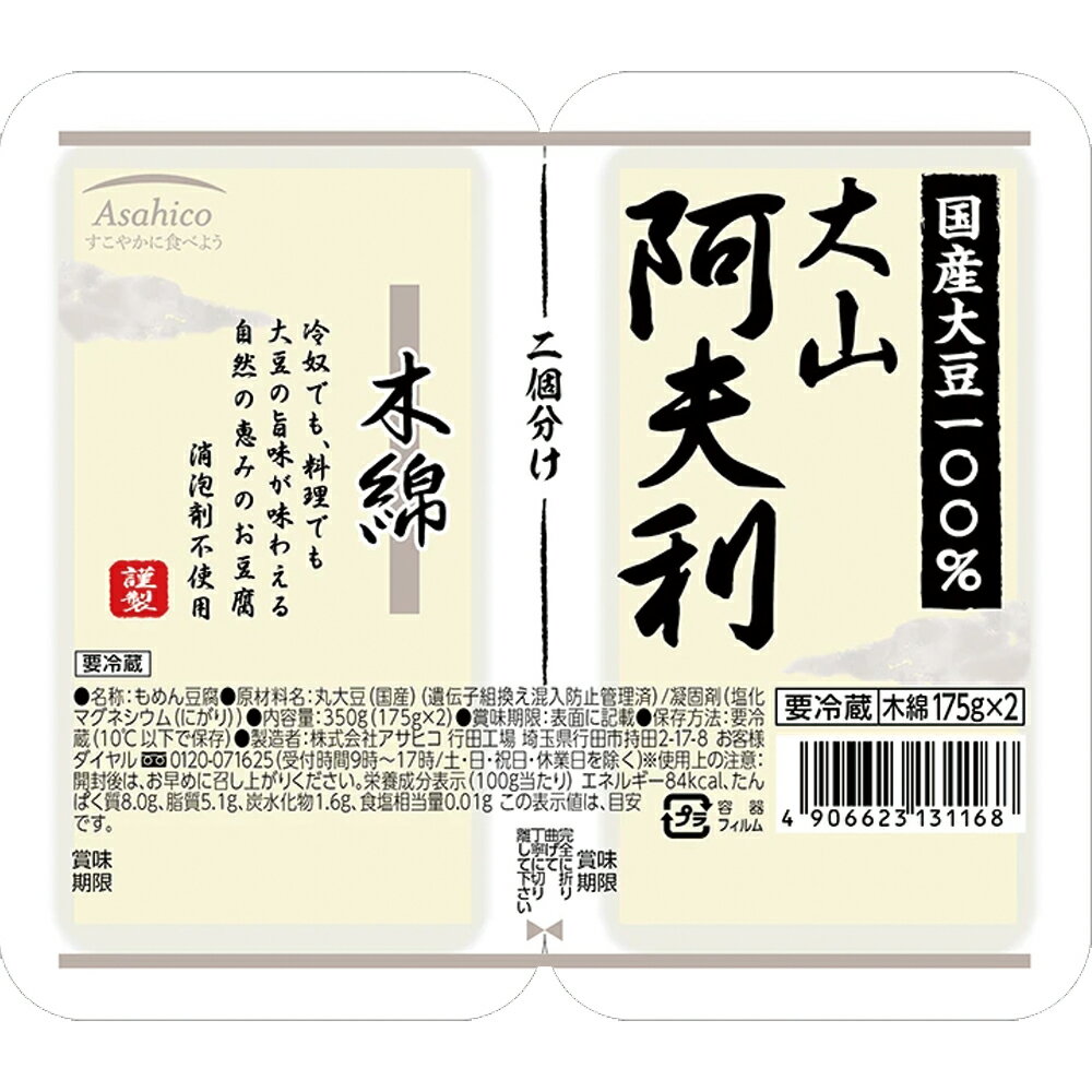 [冷蔵] アサヒコ 大山阿夫利木綿2連 350g×3個 豆腐 国産 大豆 2個 ツインパック おとうふ 木綿豆腐 まとめ買い