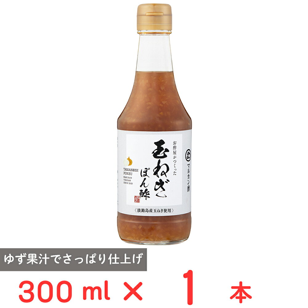 マルカン酢 お酢屋がつくった 玉ねぎぽん酢 300ml