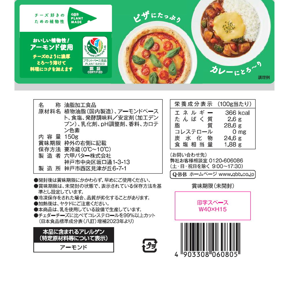 [冷蔵] 六甲バター QBB Pシュレッド 150g×3袋 チェダーチーズのような味わい プラントベース食品 ヴィーガン認証 アーモンド使用 smilespoon-10049249 Smile Spoon 楽天市場店 サンプル画像3