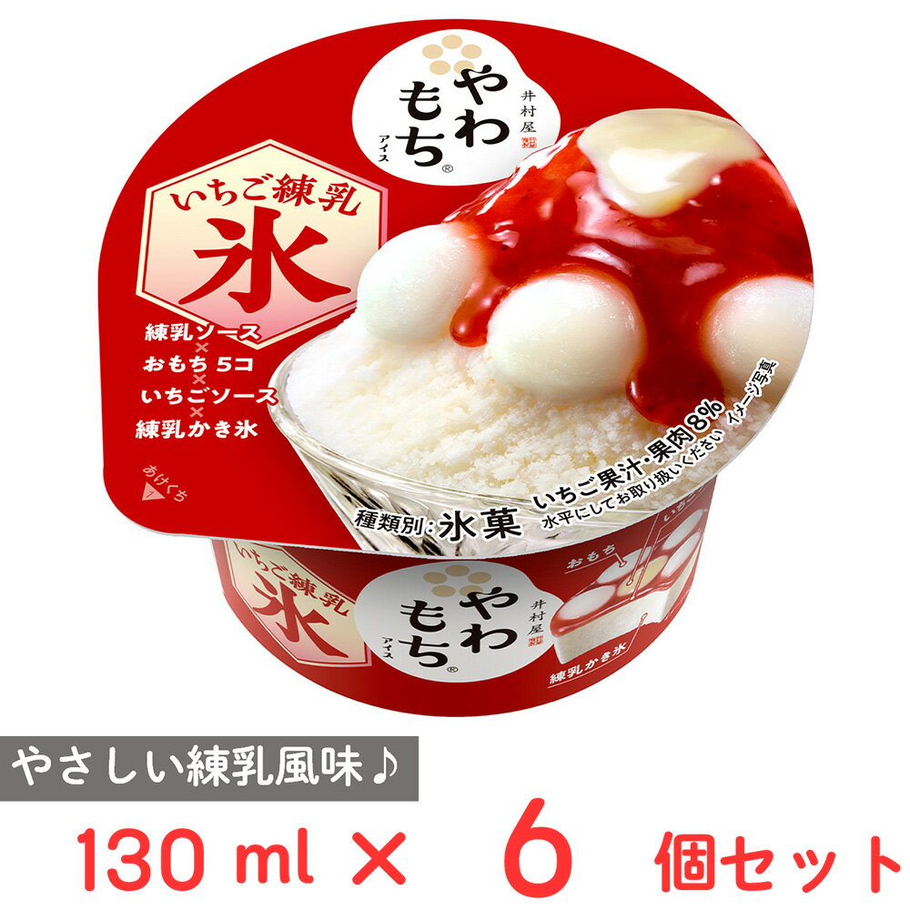[アイス] 井村屋 やわもちアイス いちご練乳氷 130ml×6個のサムネイル
