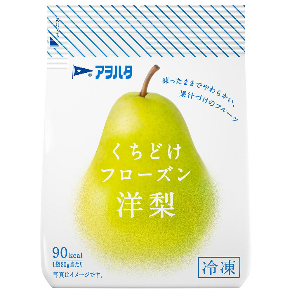 [冷凍] アヲハタ くちどけフローズン 洋梨 80g×12個