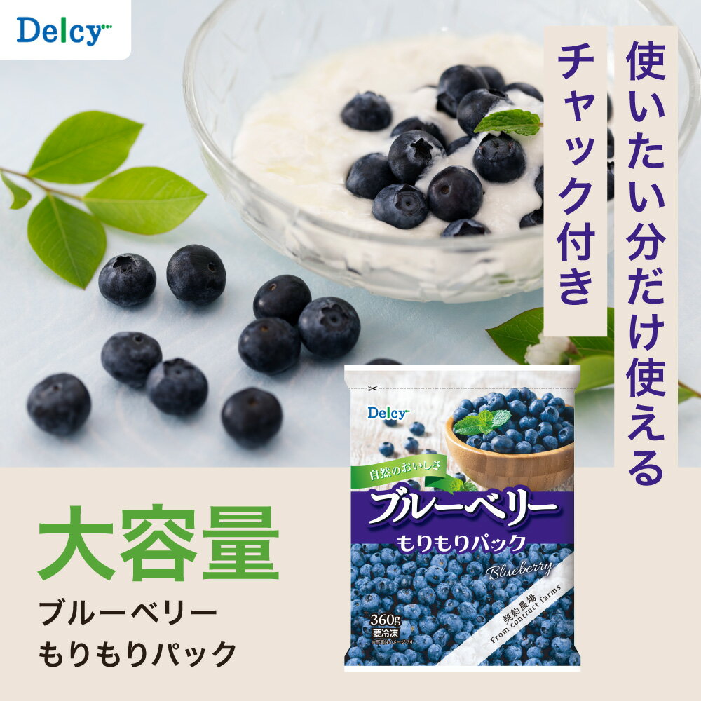 [����] Delcy �֥롼�٥꡼�����ѥå� 360g