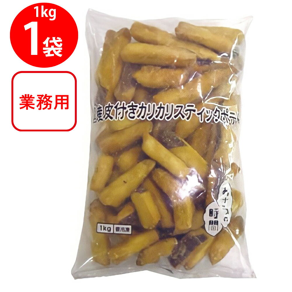 [冷凍食品] おさつの時間 国産皮付きカリカリスティックポテト　1Kg 冷凍 大学芋 中華ポテト 自然解凍 お弁当 おかず デザート 野菜 おやつ 国産 さつま芋 カット野菜 業務用 大容量 お徳用