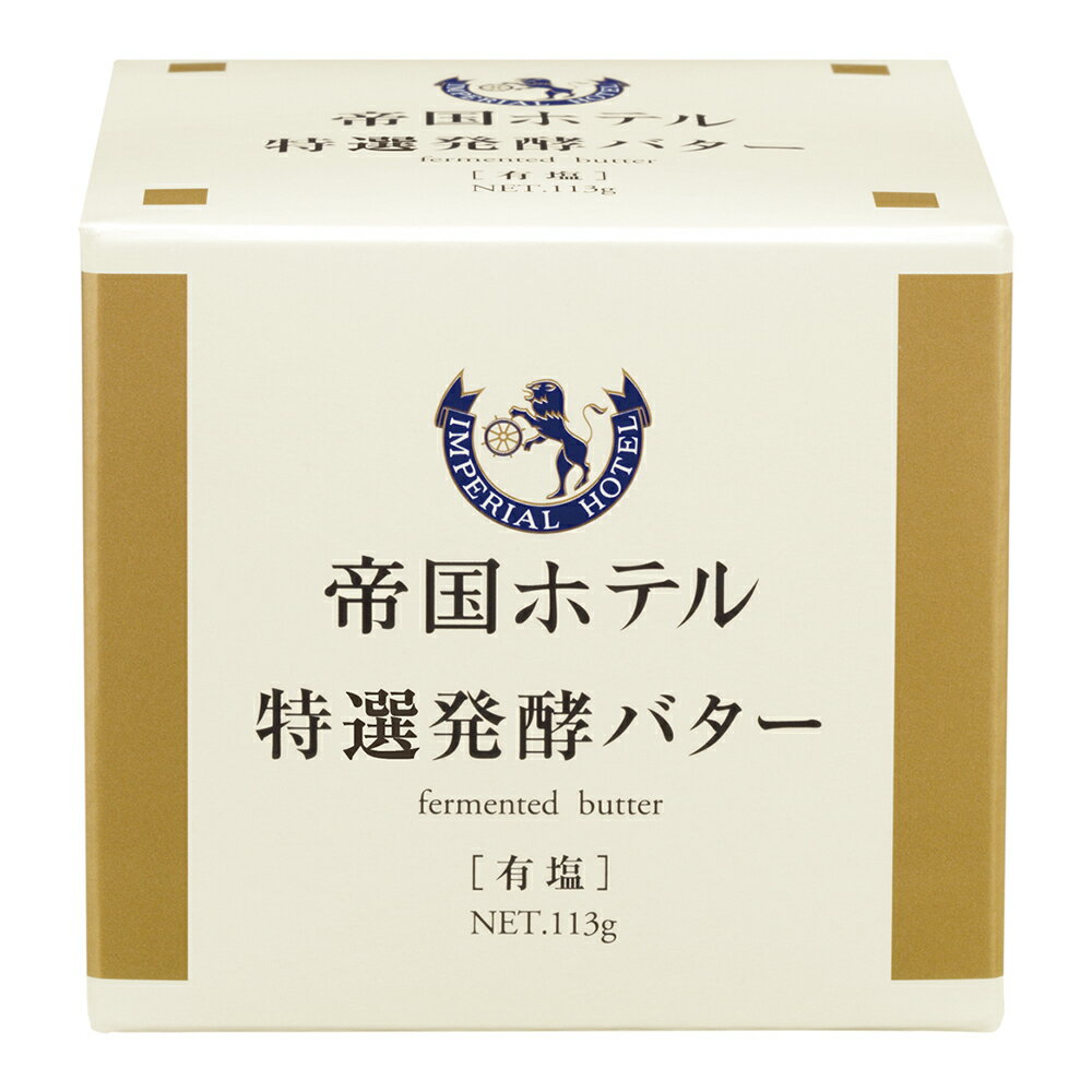 ●商品特徴深いコクと程よい酸味が調和した上品な味わいの発酵バターです。独自に精選した乳酸菌で発酵させ、程よい酸味を引き出しました。北海道の大自然が育んだ良質な生乳を使用しています。●原材料生乳（北海道産）、食塩●保存方法10℃以下で保存してください●備考【賞味期限：発送時点で30日以上】ビンはワレモノですので特に開栓時の取り扱いにご注意ください。開封後は賞味期限にかかわらずお早目にお召し上がりください●アレルゲン乳