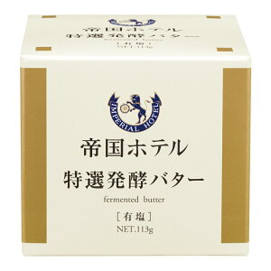 [冷蔵]帝国ホテル　特選発酵バター 113g×2個