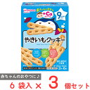 ●商品特徴安心してあげられる鉄やカルシウム入りのおやつシリーズです。【赤ちゃんのおやつ+Ca箱】9か月頃の月齢に合った、口どけ・固さ・味付けに配慮し、にぎりやすい、つまみやすい形状で、安心してあげれれるおやつシリーズ。赤ちゃんに必要な栄養素入り。お食事だけでは不足しがちな栄養素を手軽に摂りたいと思っている方におすすめ。また、香料、着色料、保存料は使用しておりません。手づかみ食べの練習をさせたいと思っている方や、お子さまがぐずったときに困っている方におすすめ。やきいものやさしい甘さで、口どけしやすい甘さ控えめのクッキーです。●原材料小麦粉（国内製造）、ショートニング、砂糖、さつまいも加工品、麦芽糖、さつまいも粉末、乾燥鶏卵、脱脂粉乳、食塩／炭酸カルシウム、膨脹剤、ピロリン酸第二鉄●保存方法直射日光、高温多湿を避け常温で保存してください。●備考●お子さまがじゅうぶんになめとかしたり、かみくだいたりして、上手にのみこみ終わるまで、必ず見守ってあげてください。●口の中に一度にたくさんの量が入らないように見守ってあげてください。●お子さまが横になっている時やおんぶしている時、激しく泣いている時にはあげないでください。●食べている時や、食べ終わった後は湯ざましや麦茶などをあげてください。●慣れない頃は、湯ざましに浸すなど、水分を含ませてからあげてください。●月齢は目安です。お子さまの食べる様子をみて、あげてください。※まれに黒い粒がみられることがありますが、原料の一部ですので安心してお召し上がりください。※湿気を嫌いますので、開封後はなるべくお早めにお召し上がりください。●アレルゲン卵 乳 小麦 ●原産国または製造国日本