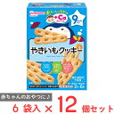 和光堂 赤ちゃんのおやつ+Ca やきいもクッキー 58g×12個(4)