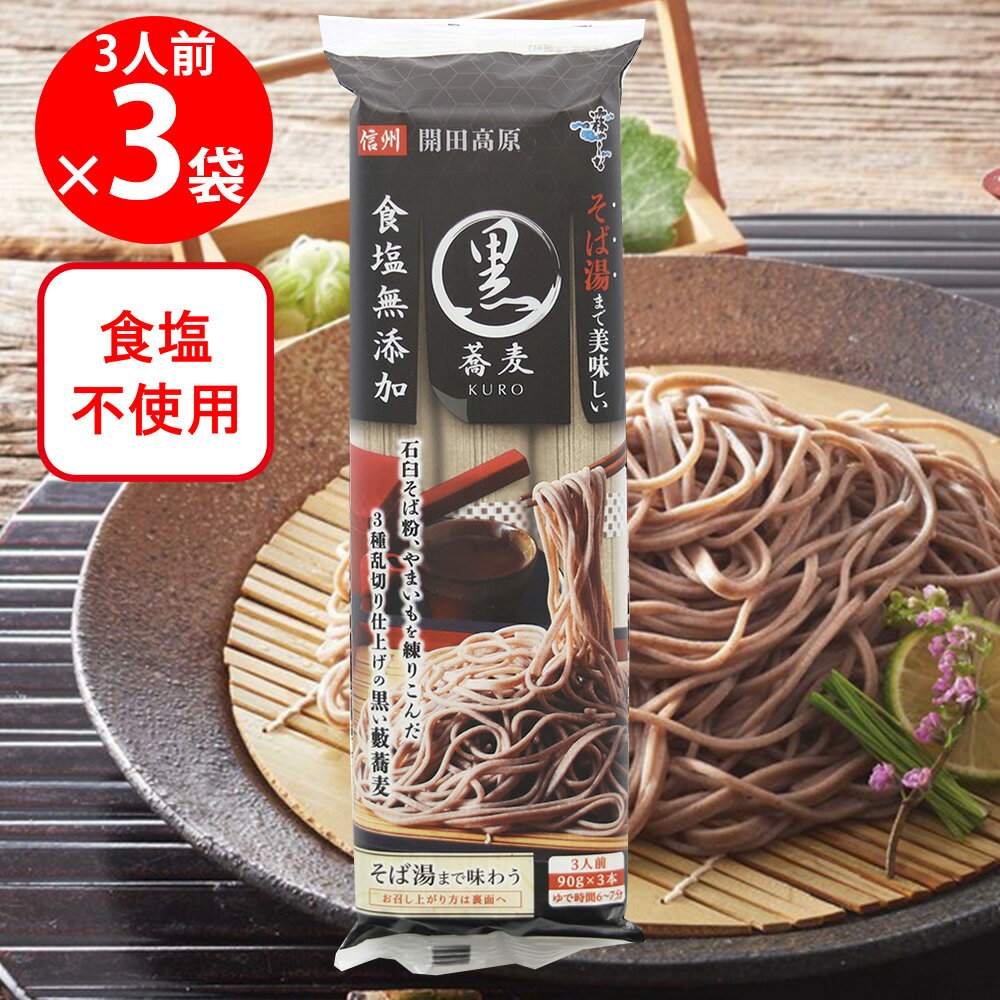 はくばく 霧しな そば湯まで美味しい蕎麦 黒 270g×3袋