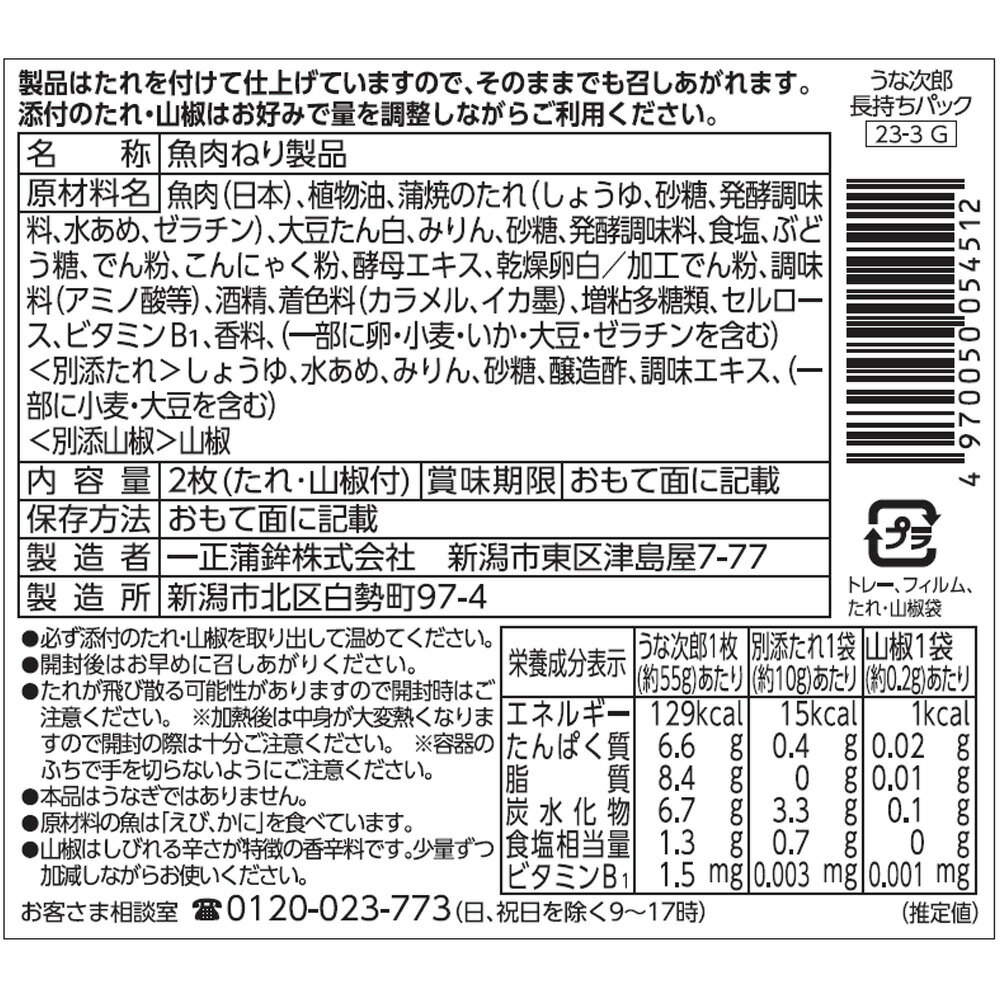 [冷蔵] 一正蒲鉾 うなる美味しさ うな次郎 長持ちパック 2枚×3個 3