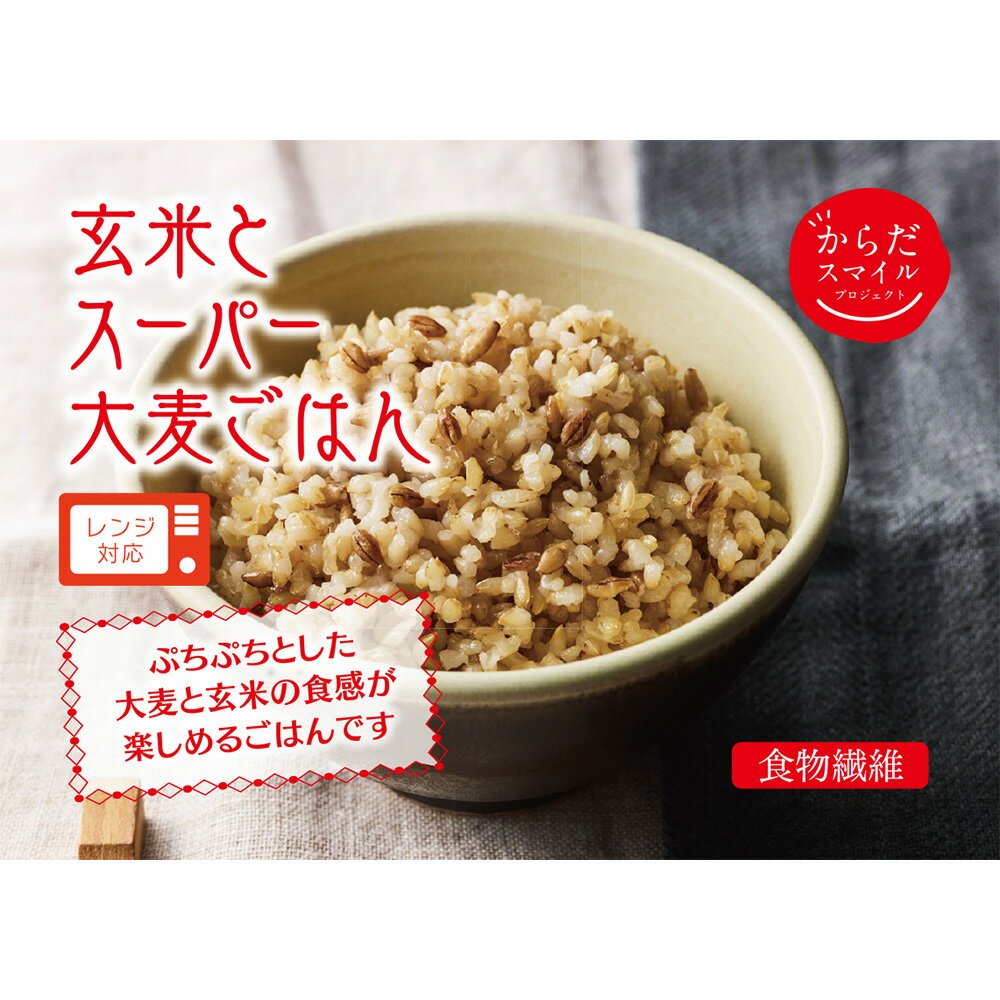 からだスマイルプロジェクト玄米とスーパー大麦ごはん150gtimes;24個