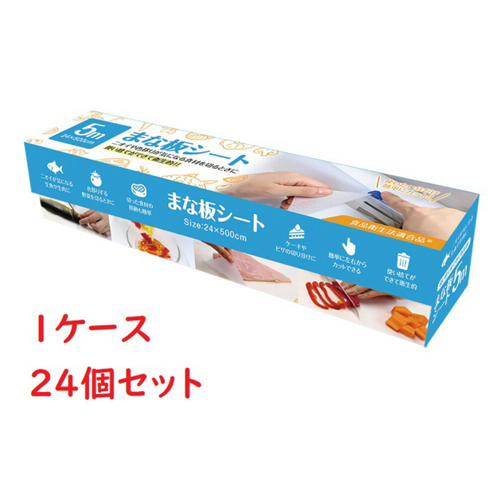 辻ちゃんネルも使用！ 新 まな板シート 24cm×500cm×24個 日用品 まな板シート 使い捨て まな板 シート 使い捨てまな板シート 食品衛生 衛生的 清潔 雑菌対策 汚れ 防止 ニオイ移り 色移り