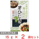 北村物産 長崎県五島列島福江島産芽ひじき 15g×2袋