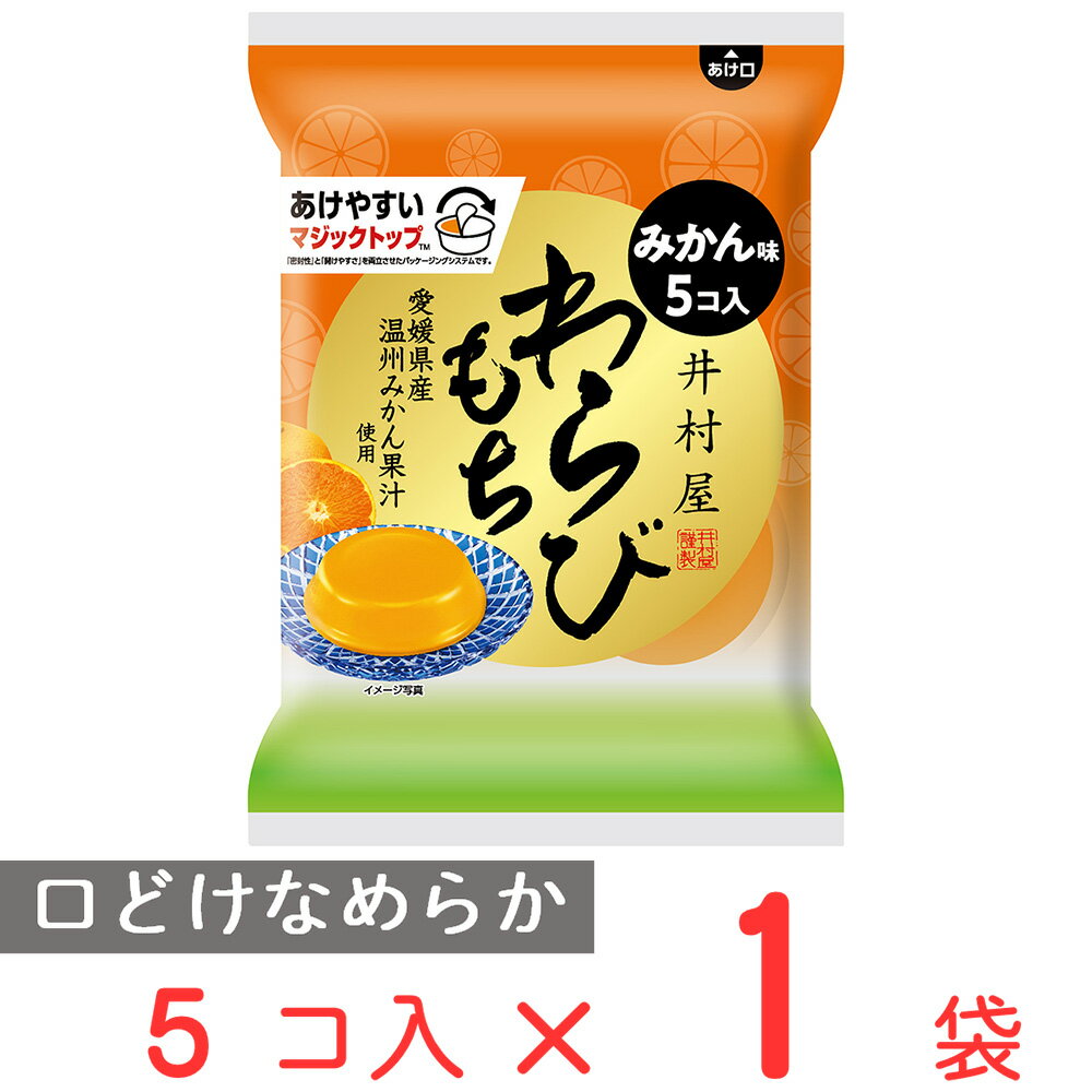 袋入わらびもち みかん 59×5g 井村屋 わらび餅 蕨餅 カップ 容器 個包装 お茶菓子 間食 和菓子 ギフト お菓子 常温