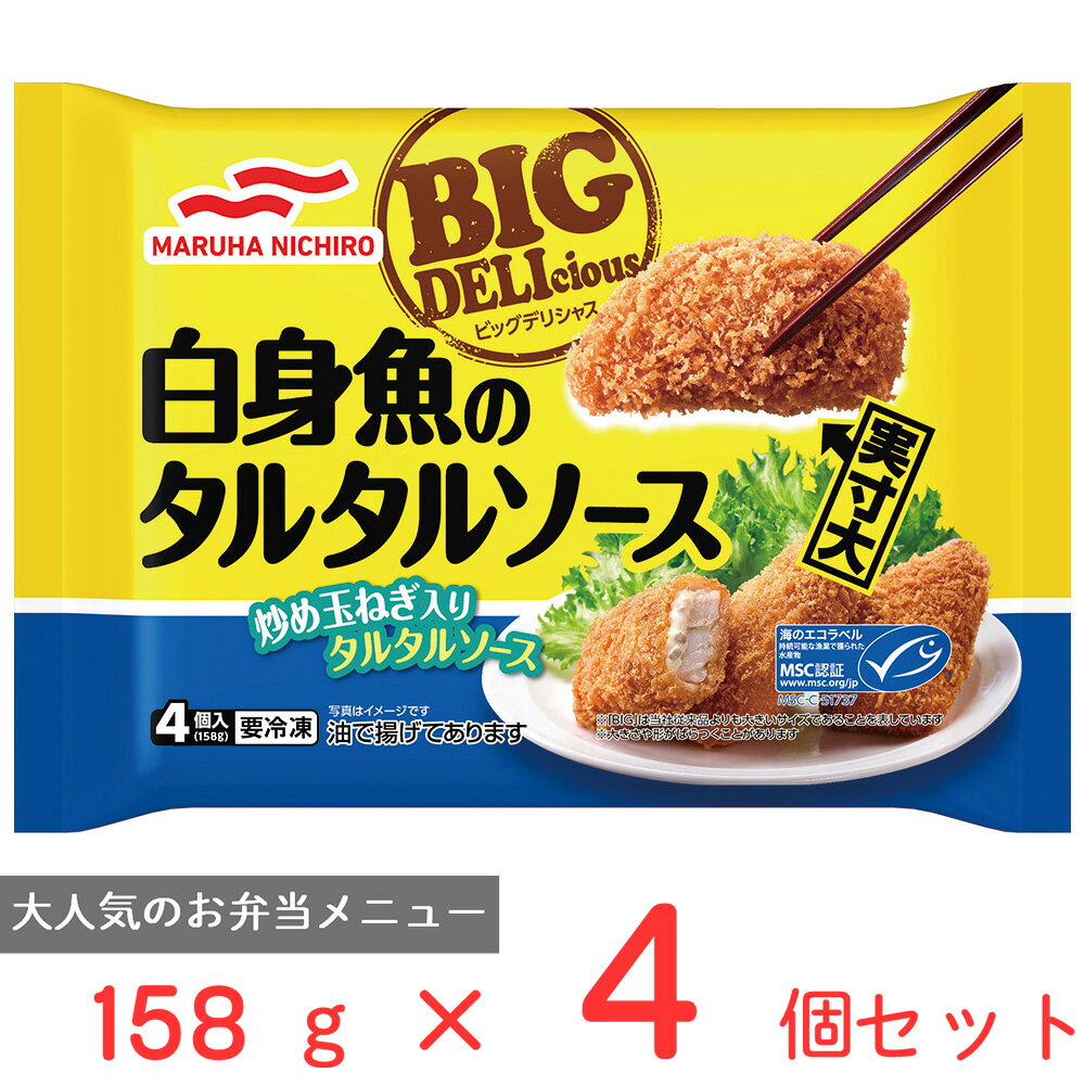 40%OFF 冷凍食品 マルハニチロ BIG DELIcious白身魚のタルタルソース 158g×4個 冷凍 惣菜 白身フライ レンジ 電子レンジ レンチン お弁当 1袋158g（4個入）×4個 訳あり：在庫処分