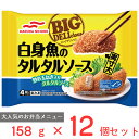 冷凍食品 マルハニチロ BIG DELIcious白身魚のタルタルソース 158g×12個 冷凍 惣菜 白身フライ レンジ 電子レンジ レンチン お弁当 1袋158g（4個入）×12個