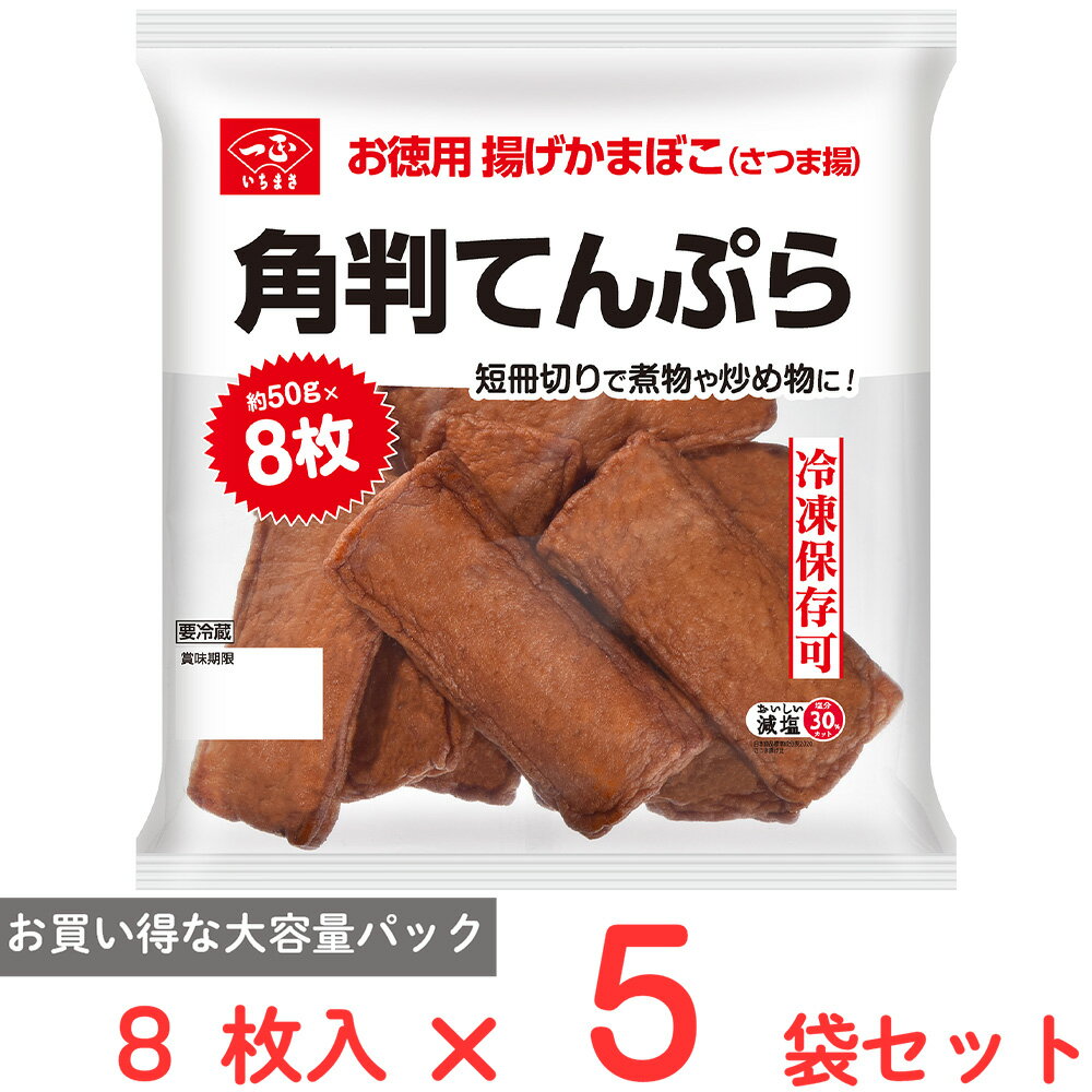 ●商品特徴お買い得な大容量パックの長方形のさつま揚。【冷凍保存可能なさつま揚げです】●日本食品標準成分表2020「さつま揚げ」と比較して塩分を30％カットしました。●8枚入りでお買い得な大容量パック●短冊にカットしやすい長方形のさつま揚●冷凍保存可能●原材料魚肉（輸入、日本）、ぶどう糖、砂糖、でん粉、大豆たん白、食塩、乾燥卵白、揚げ油（植物油）／加工でん粉、調味料（アミノ酸等）、ソルビトール、ポリグルタミン酸、（一部に卵・小麦・大豆を含む）●保存方法冷蔵庫（1～10℃）で保存してください。●備考【賞味期限：発送時点で6日以上】開封後はお早めに召しあがりください。原材料の魚は「えび、かに」を食べています。●アレルゲン卵 小麦 大豆 ●原産国または製造国インド