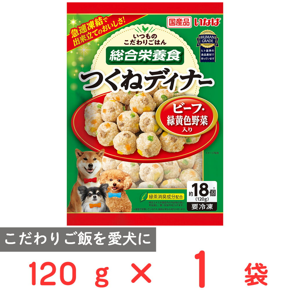 [冷凍] いなばペットフード つくねディナー ビーフ・緑黄色野菜入り 120g
