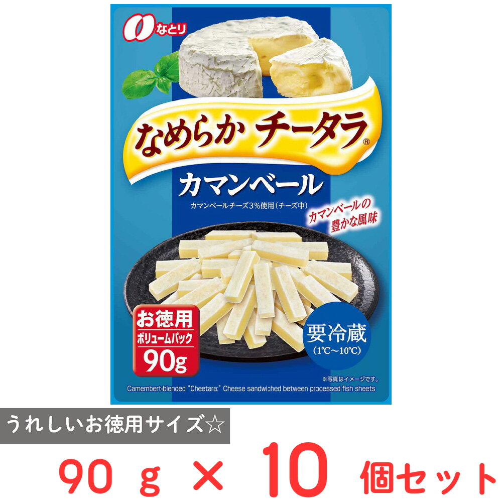 [冷蔵] なとり なめらかチータラ カマンベール お徳用 90g×10個