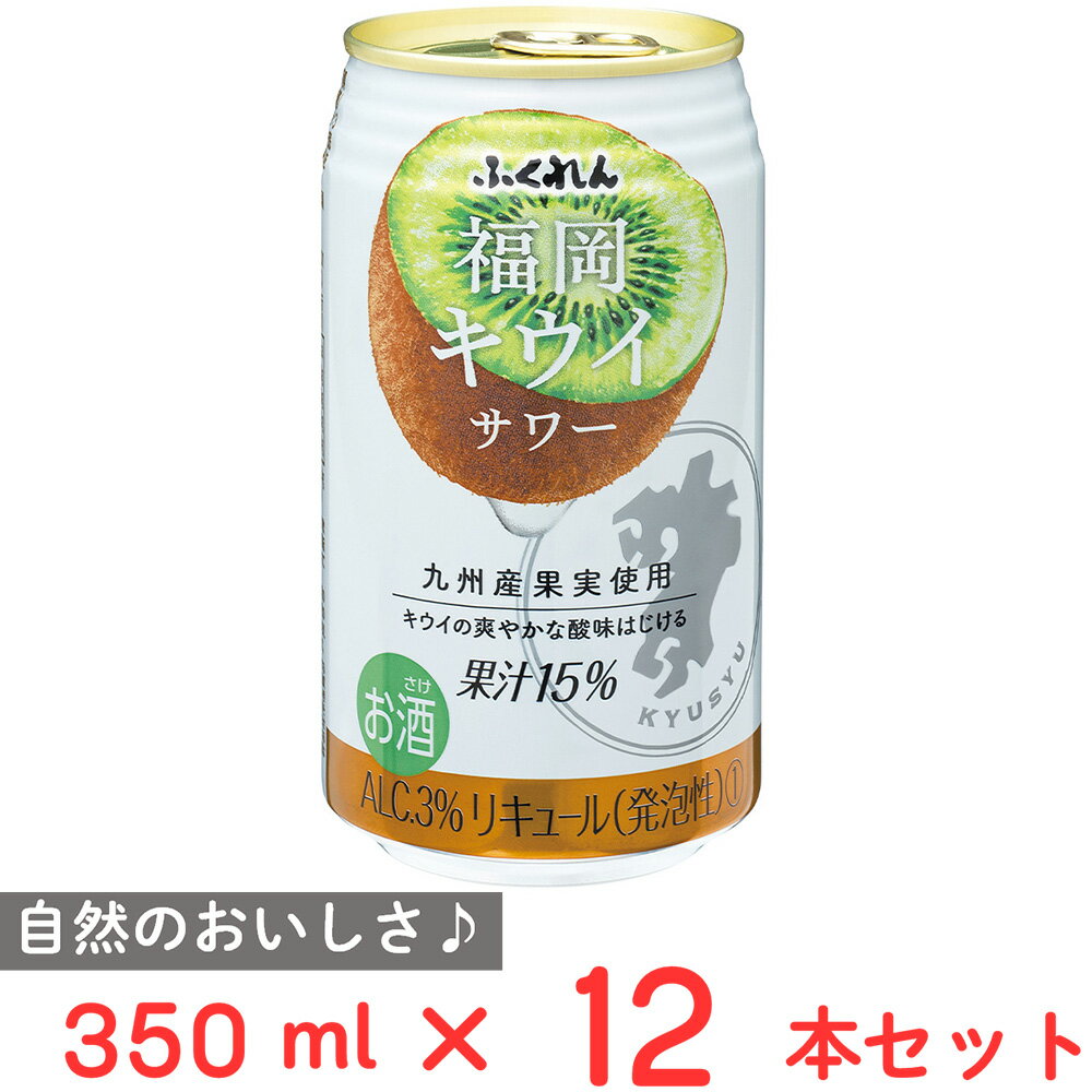 ふくれん 福岡キウイサワー 350ml×12本