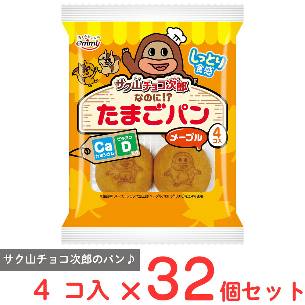 ショップトップ&nbsp;>&nbsp;カテゴリトップ&nbsp;>&nbsp;店内カテゴリ一覧&nbsp;>&nbsp;食品&nbsp;>&nbsp;パン・ジャム・シリアル&nbsp;>&nbsp;パン&nbsp;>&nbsp;菓子パン●商品特徴卵の風味をしっかり感じられるしっとり食感のたまごパンです。メープルとバターを使用しまるでホットケーキのようなやさしく甘い味わいに仕上げました。ふんわりとした食感と食べやすいサイズ感が特長で1袋に4個入りのため朝食おやつ小腹満たしなど様々なシーンで手軽にお楽しみいただけます。さらにカルシウムとビタミンDを配合しお子様から大人まで幅広い世代に嬉しい栄養設計となっています。たまごパンの表面には全16種類のかわいいチョコジローをプリントしており選ぶ楽しさや見た目のかわいらしさも魅力です。思わず手に取りたくなる親しみやすく楽しいたまごパンに仕上げました。●原材料ミックス粉(国内製造)(小麦粉、砂糖、でん粉、その他)、液卵、マーガリン、食用油脂、メープルシロップ加工品、還元水あめ、砂糖、小麦粉、バター、でん粉、ショートニング、卵黄粉末／加工でん粉、膨脹剤、酒精、香料、炭酸カルシウム、着色料(カロテノイド、フラボノイド、カカオ、ウコン)、増粘多糖類、ビタミンD、(一部に卵・乳成分・小麦・大豆を含む)●保存方法直射日光、高温多湿をさけて保存してください。●備考賞味期限は開封前のものですので開封後はお早めにお召しあがりください。本品には品質保持のためアルコール製剤を封入しております。食べられませんのでご注意ください。開封時に製品からアルコール臭が感じられることがありますが品質には問題ありません。まれに黒い付着物がございますが製品由来のこげです。品質上問題ありません。小さいお子様やご高齢の方がお召し上がりになる際はのどに詰まらせないよう十分ご注意ください。●アレルゲン卵 乳 小麦 大豆●原産国または製造国日本●賞味期限発送時点で30日以上●複数購入の際のご注意商品を複数ご購入いただいた場合、配送時にまとめて一つに梱包されることがございます。個別の梱包をご希望の場合は、1点でのご購入にてお願いいたします。新着商品はこちら 味の素冷凍食品 ＜マンドゥ＞ 12個446円 味の素冷凍食品 ＜マンドゥ＞ 12個×10袋4,640円 味の素冷凍食品 ＜マンドゥ＞ 12個×5袋3,031円 味の素冷凍食品 ＜マンドゥ＞ 12個×20袋8,052円 味の素冷凍食品 ＜マンドゥ＞ 12個×15袋6,444円みわび ぶっかけ氷つゆ ゆず香るこんぶかつお31,680円みわび ぶっかけ氷つゆ 3種アソート各1袋＋み1,680円みわび ぶっかけ氷つゆ トマト＆バジル3袋＋み1,680円類似商品はこちら正栄デリシィ サク山チョコ次郎なのに！？たまご1,751円正栄デリシィ サク山チョコ次郎なのに！？たまご5,670円正栄デリシィ サク山チョコ次郎なのに！？たまご3,164円正栄デリシィ サク山チョコ次郎なのに！？たまご1,751円正栄デリシィ サク山チョコ次郎なのに！？たまご3,164円土筆屋 天然酵母パン 詰め合せ 5種 各3個 2,741円土筆屋 天然酵母パン 詰め合せ 5種 各2個 2,058円土筆屋 天然酵母チョコパン×24個4,125円ショップトップ&nbsp;>&nbsp;カテゴリトップ&nbsp;>&nbsp;店内カテゴリ一覧&nbsp;>&nbsp;食品&nbsp;>&nbsp;パン・ジャム・シリアル&nbsp;>&nbsp;パン&nbsp;>&nbsp;菓子パン新着商品はこちら2026/8/21 味の素冷凍食品 ＜マンドゥ＞ 12個446円2026/8/21 味の素冷凍食品 ＜マンドゥ＞ 12個×10袋4,640円2026/8/21 味の素冷凍食品 ＜マンドゥ＞ 12個×5袋3,031円2026/8/21 味の素冷凍食品 ＜マンドゥ＞ 12個×20袋8,052円2026/8/21 味の素冷凍食品 ＜マンドゥ＞ 12個×15袋6,444円2026/8/21みわび ぶっかけ氷つゆ ゆず香るこんぶかつお31,680円2026/8/21みわび ぶっかけ氷つゆ 3種アソート各1袋＋み1,680円2026/8/21みわび ぶっかけ氷つゆ トマト＆バジル3袋＋み1,680円類似商品はこちら正栄デリシィ サク山チョコ次郎なのに！？たまご1,751円正栄デリシィ サク山チョコ次郎なのに！？たまご5,670円正栄デリシィ サク山チョコ次郎なのに！？たまご3,164円正栄デリシィ サク山チョコ次郎なのに！？たまご1,751円正栄デリシィ サク山チョコ次郎なのに！？たまご3,164円土筆屋 天然酵母パン 詰め合せ 5種 各3個 2,741円土筆屋 天然酵母パン 詰め合せ 5種 各2個 2,058円土筆屋 天然酵母チョコパン×24個4,125円
