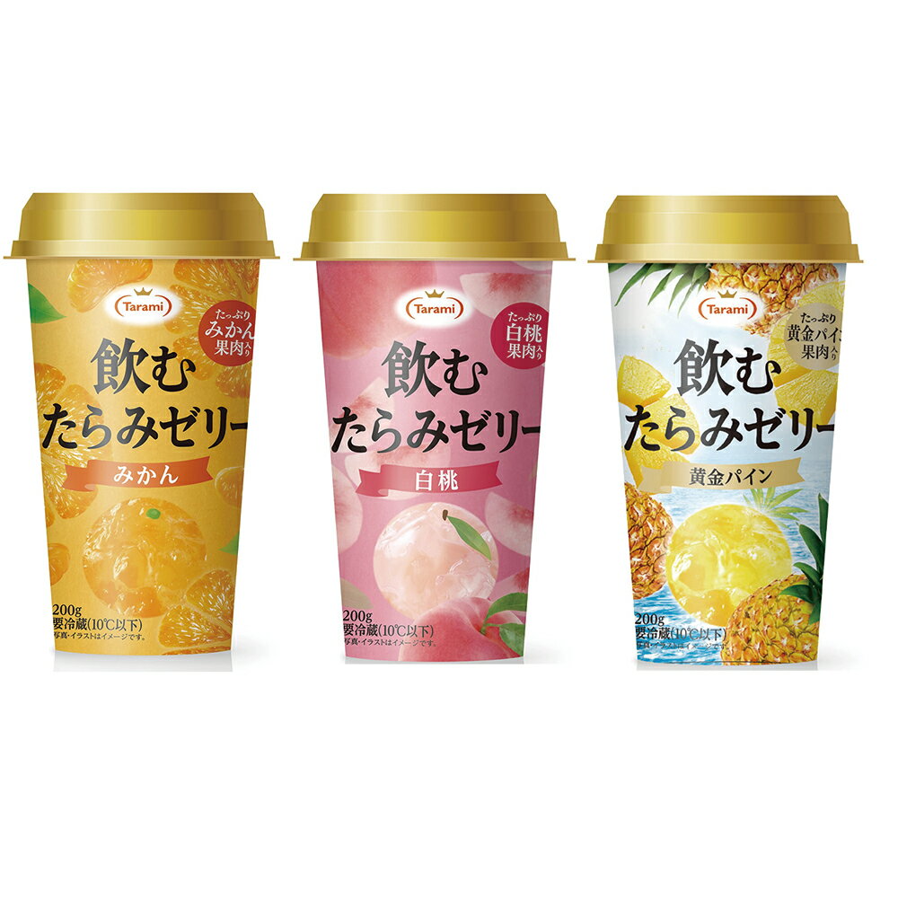 [冷蔵] たらみ 飲むたらみゼリー3種（みかん・白桃・黄金パイン）X3本計9本セット