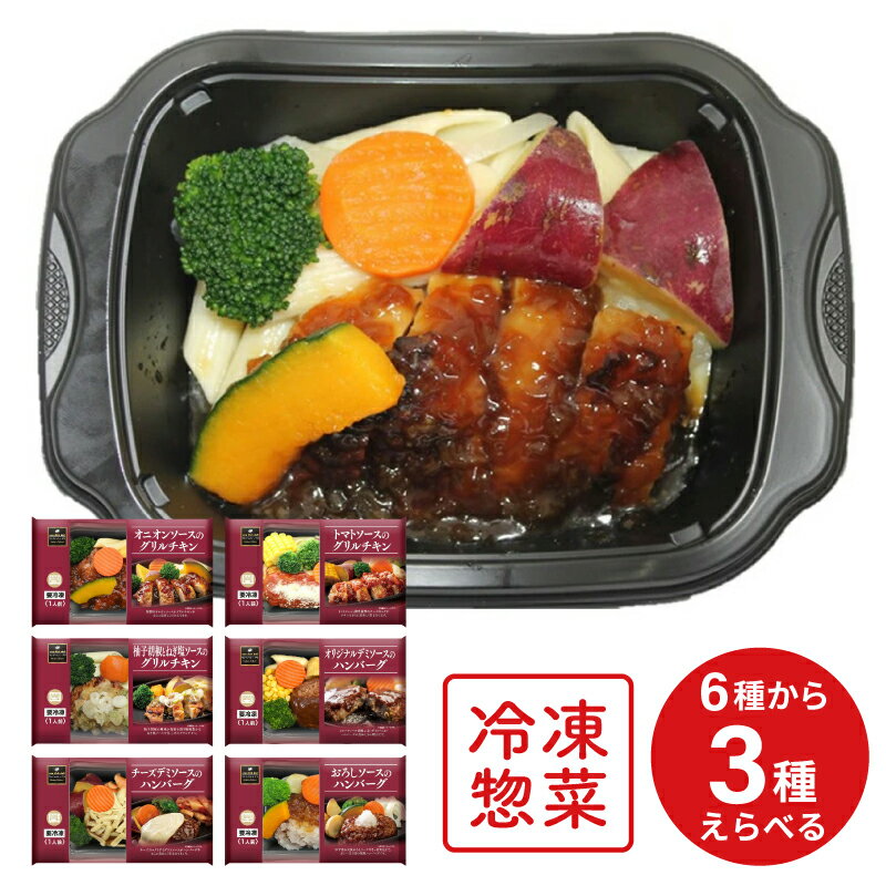 [冷凍] 阪急デリカアイ　大人気冷凍総菜6種の中からお好み3種をセレクト！ 全3種×2個（計6個）