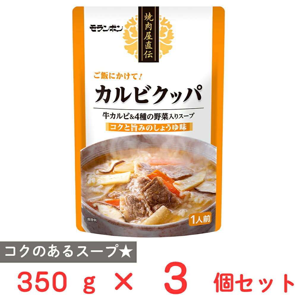 モランボン 焼肉屋直伝 カルビクッパ 350g×3個