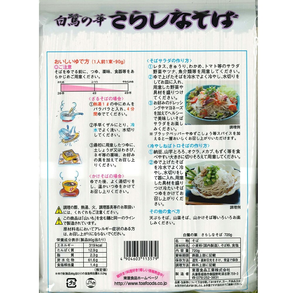 Smile Spoon 楽天市場店の東亜食品工業 白鷺の華さらしなそば 720g｜アングル3