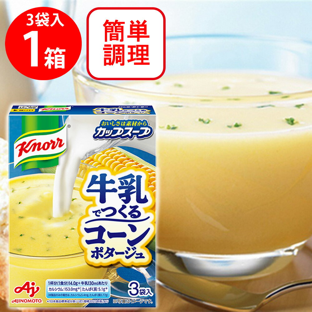 訳あり20％OFF 味の素 クノール カップスープ 牛乳でつくるコーンポタージュ3袋入【賞味期限2027年01月31日】