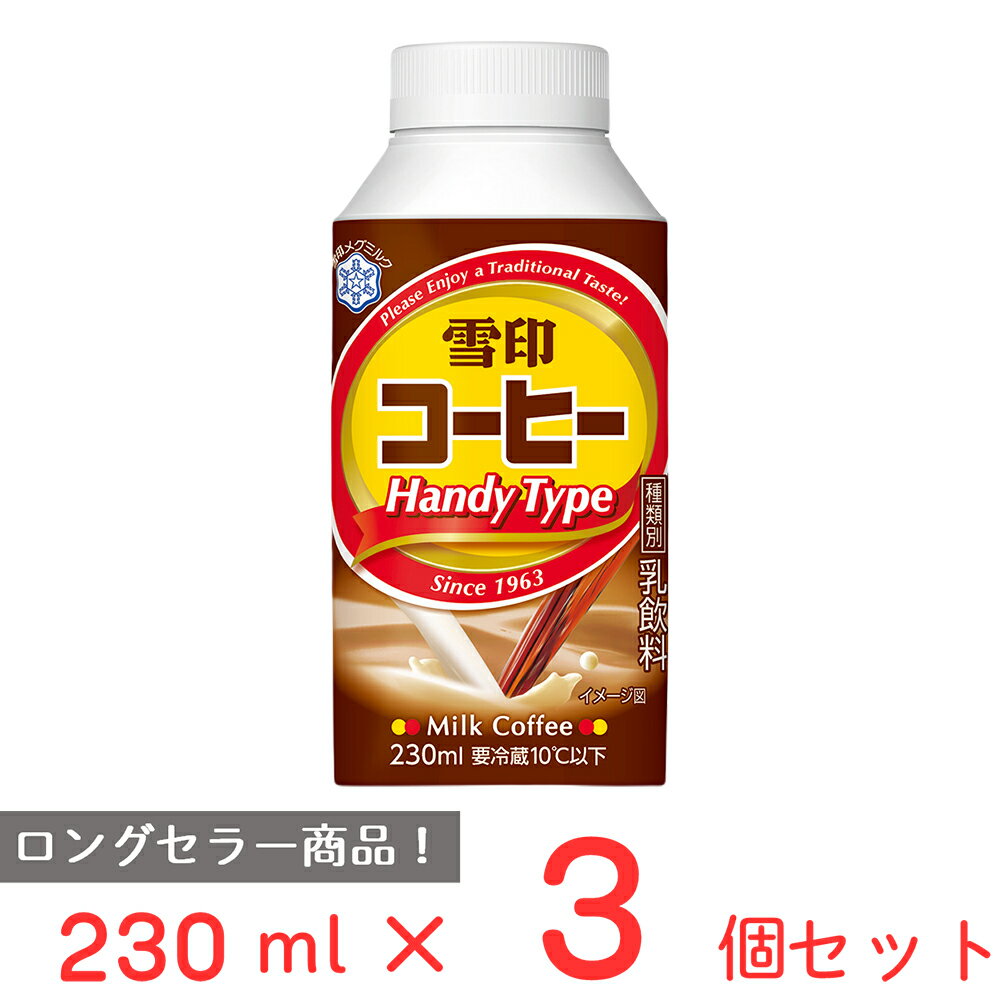 楽天Smile Spoon 楽天市場店[冷蔵] 雪印メグミルク 雪印コーヒー HANDY TYPE TT230ml×3個 雪メグ ボトル 蓋つき ハンディ タイプ カフェオレ カフェラテ コーヒー牛乳 飲料 まとめ買い