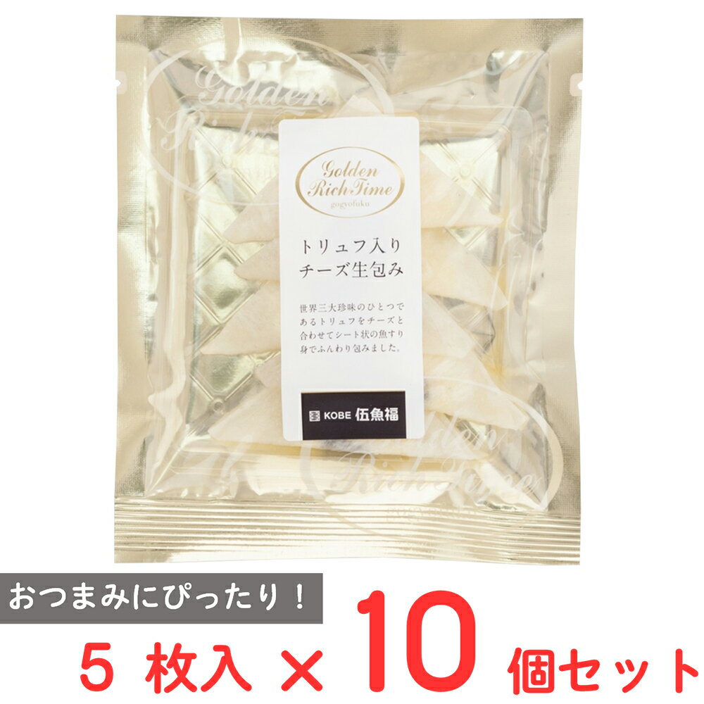 [冷蔵] 伍魚福 トリュフ入りチーズ生包み 5枚入×10個