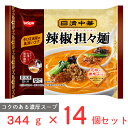 冷凍食品 日清食品 日清中華 辣椒担々麺 344g×14個 冷凍ラーメン レンジ 具付き 冷凍麺 中華 坦々麺 中華麺 袋麺 お手軽 麺 夜食 軽食 ..