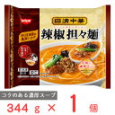 冷凍食品 日清食品 日清中華 辣椒担々麺 344g 冷凍ラーメン レンジ 具付き 冷凍麺 中華 坦々麺 中華麺 袋麺 お手軽 麺 夜食 軽食 冷食 ..