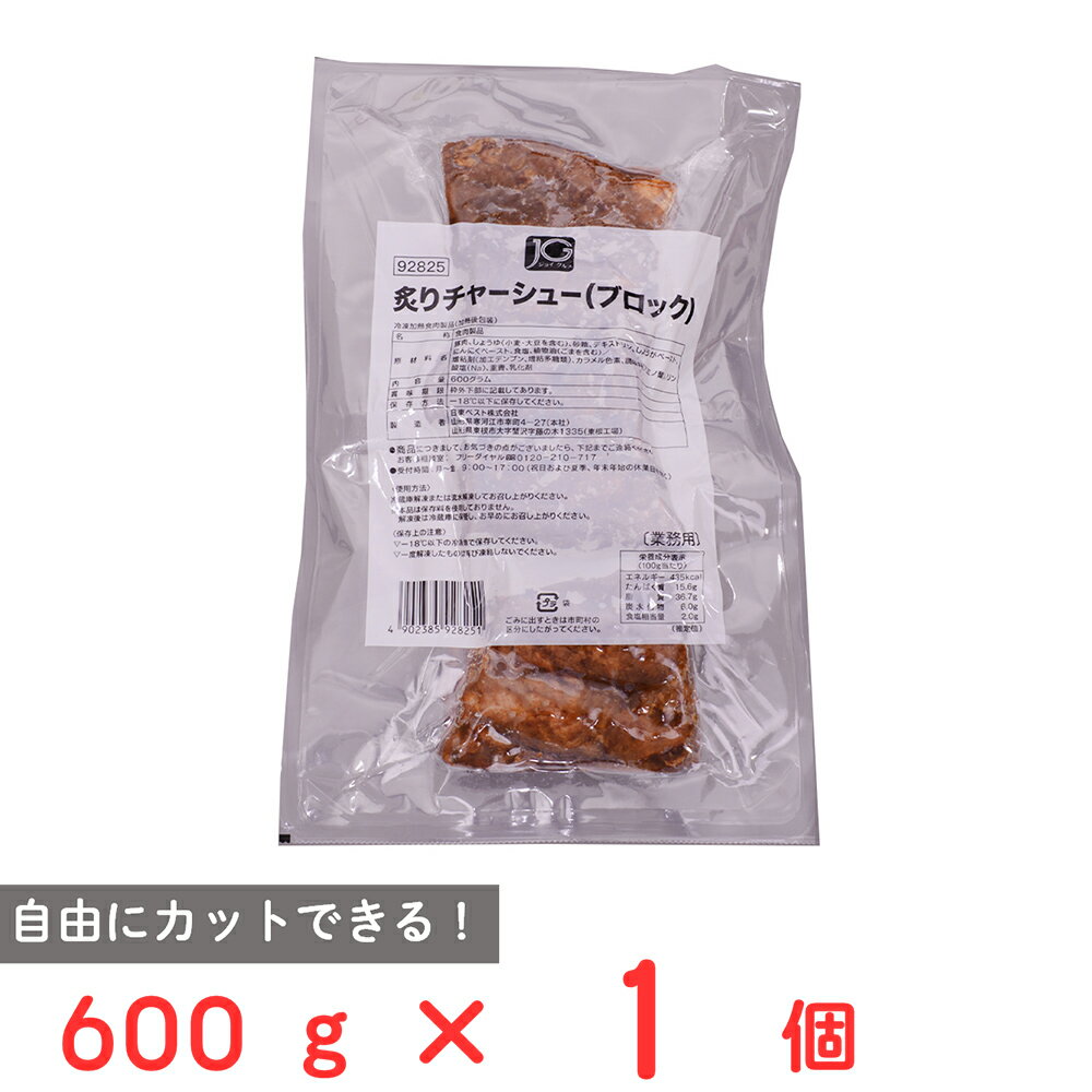 訳あり25%OFF[冷凍] 日東ベスト JG炙りチャーシュー（ブロック） 600g 賞味期限【2025年12月24日】