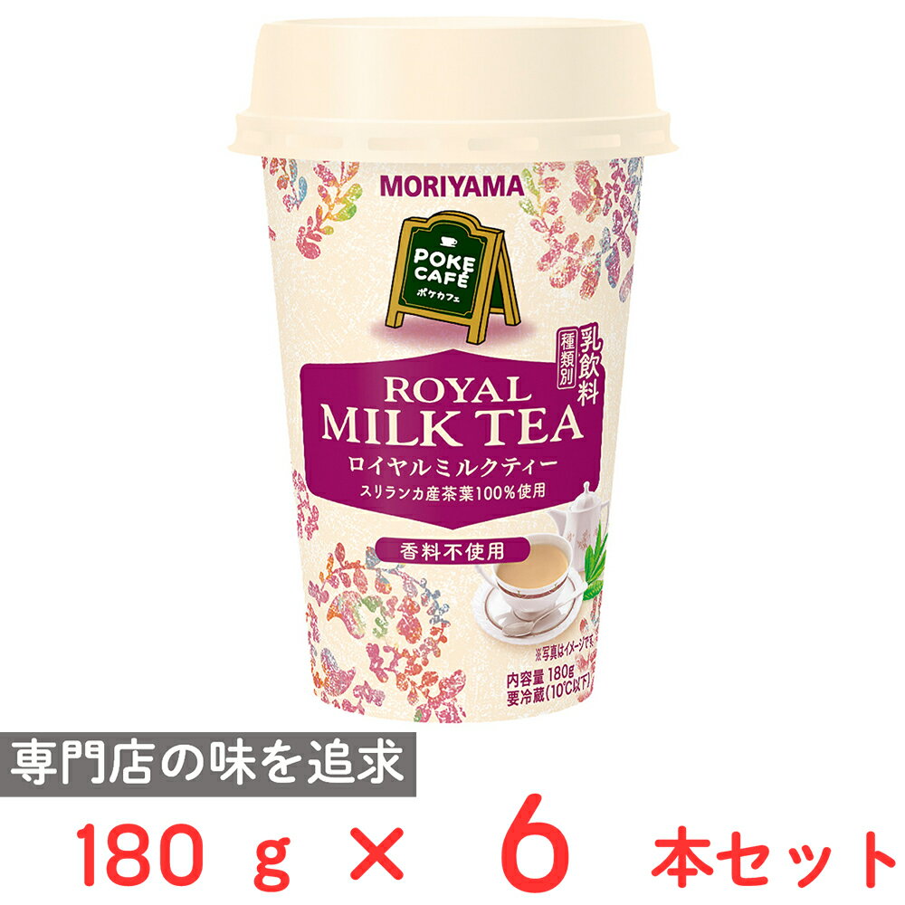 [冷蔵] 守山乳業 POKECAFE ロイヤルミルクティー 180g×6本