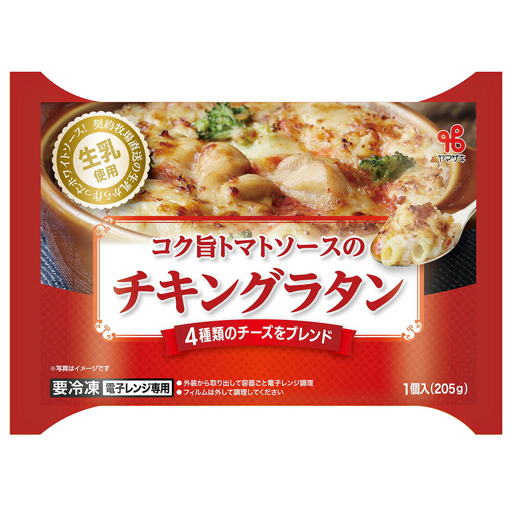 [冷凍] ヤマザキ コク旨トマトソースのチキングラタン 205g×3個