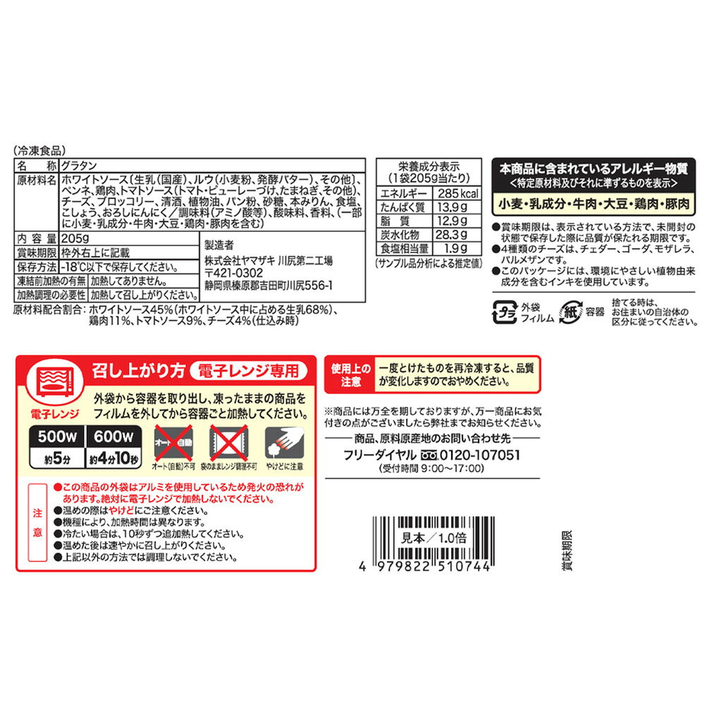 [冷凍] ヤマザキ コク旨トマトソースのチキングラタン 205g×3個