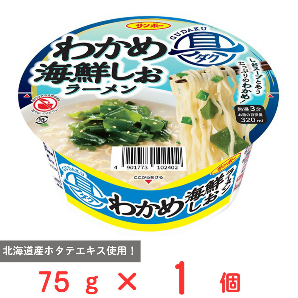 サンポー食品 具ダク わかめ海鮮しおラーメン 75g