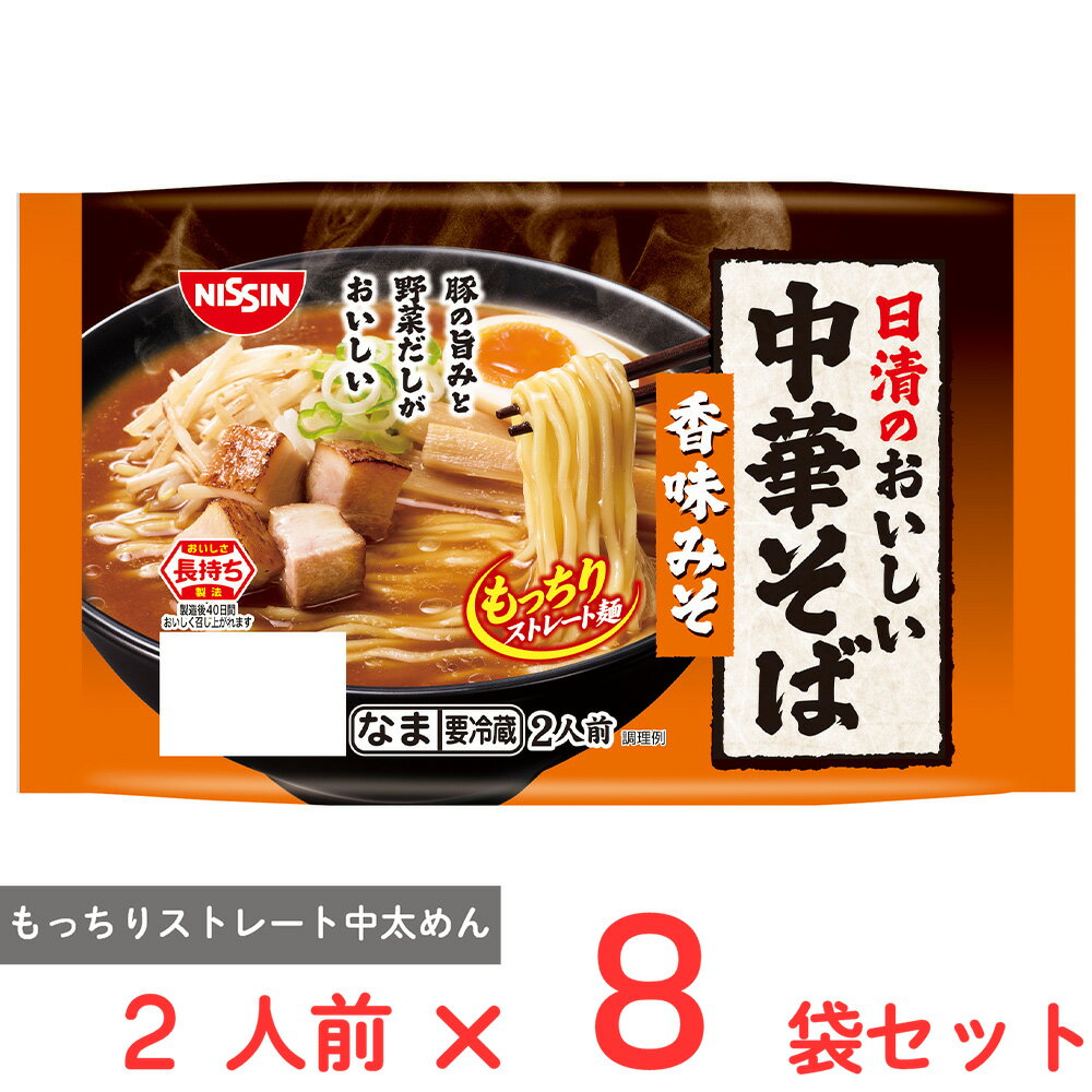 [冷蔵] 日清食品チルド 日清のおいしい中華そば 香味みそ 2人前×8袋