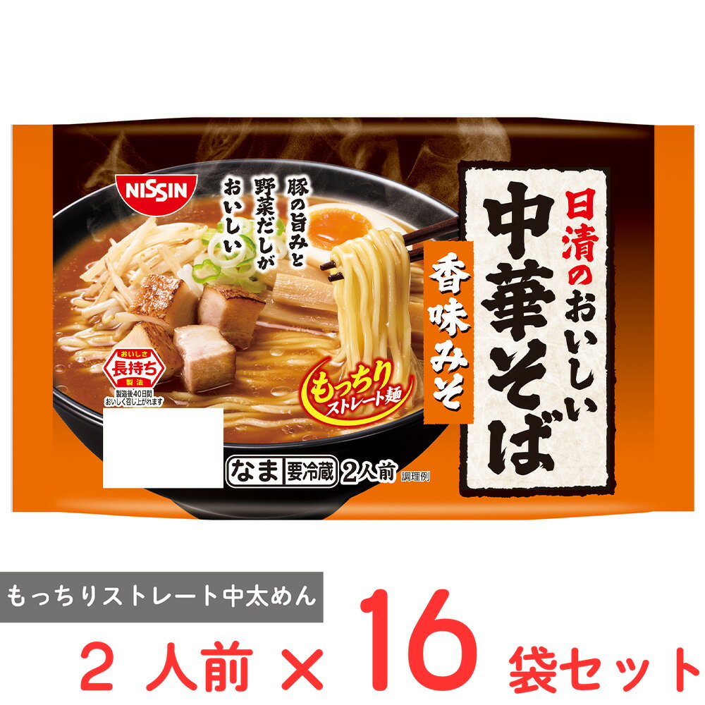 [冷蔵] 日清食品チルド 日清のおいしい中華そば 香味みそ 2人前×16袋