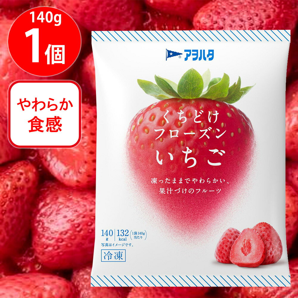 [冷凍] アヲハタ くちどけフローズン いちご 140g