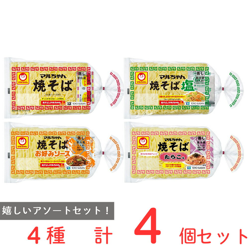 [冷蔵]東洋水産 マルちゃん焼きそば 4種セット 各1個