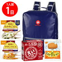 【防災リュック付(ネイビー)】 防災食品アソート Nセット(1人前1日分)