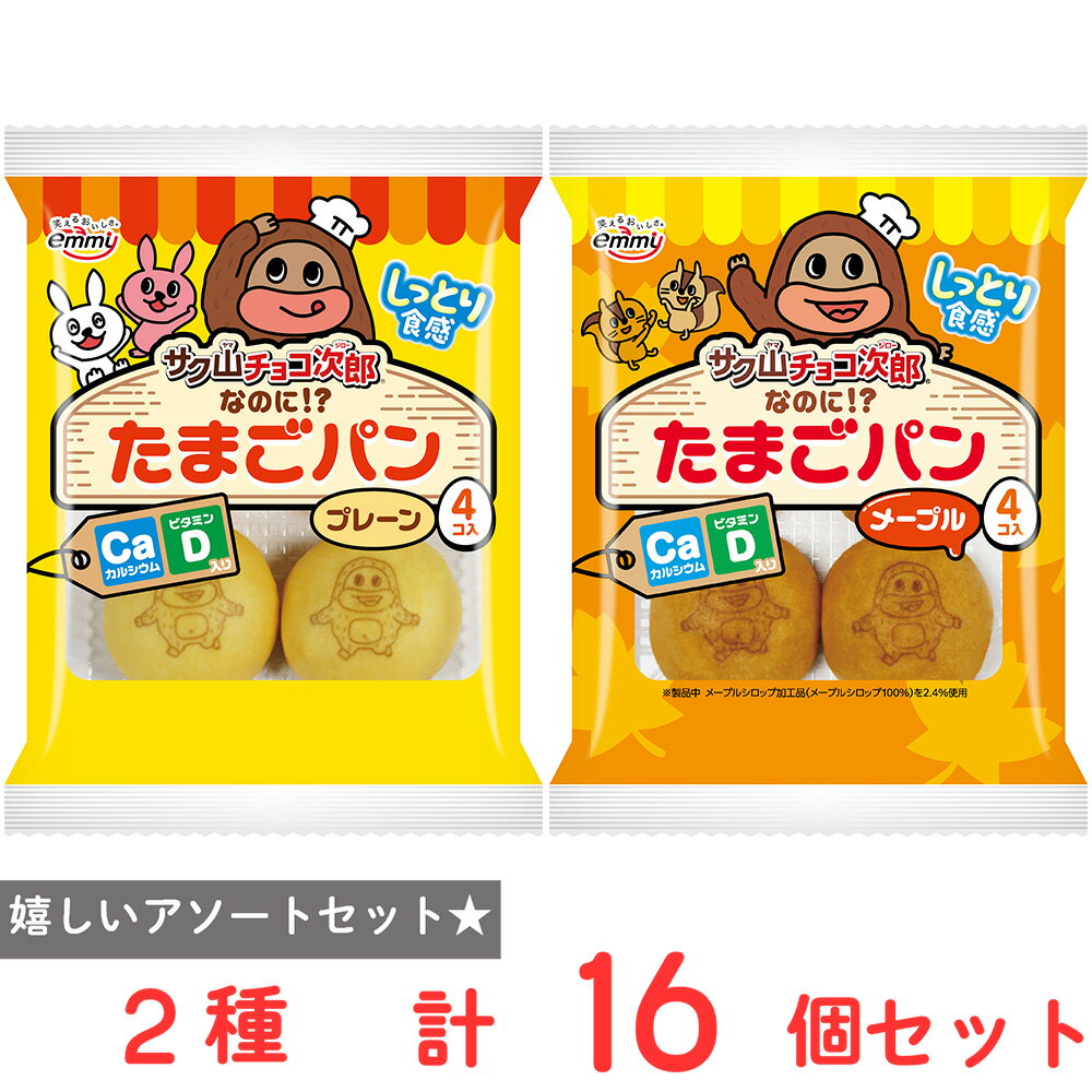 ショップトップ&nbsp;>&nbsp;カテゴリトップ&nbsp;>&nbsp;店内カテゴリ一覧&nbsp;>&nbsp;食品&nbsp;>&nbsp;パン・ジャム・シリアル&nbsp;>&nbsp;パン&nbsp;>&nbsp;菓子パン●商品特徴30年の歴史を持つ総合食品卸会社が運営し、家庭用から業務用まで幅広いニーズにお応えする、Smile Spoonが厳選したアソートセットです！異なる魅力的な商品をお楽しみいただけます。正栄デリシィ サク山チョコ次郎なのに！？たまごパン プレーン 4個入×8個/正栄デリシィ サク山チョコ次郎なのに！？たまごパン メープル 4個入×8個/を詰め合わせております。●原材料食品表示情報の掲載内容につきましては、お手元に届きました商品の容器包装の表示を必ずご確認ください。●保存方法保存方法につきましては、お手元に届きました商品の容器包装の表示を必ずご確認ください。●備考開封後は、お早めにお召し上がりください。●アレルゲン※画像はイメージです。商品情報は掲載時点の内容です。メーカー都合により、パッケージ、商品名、内容量、原材料、原産地、栄養成分、アレルゲン情報等が変更となる場合がございます。実際にお届けする商品と掲載内容が異なる場合がございますので、お手元に届いた商品の容器包装に記載された一括表示およびアレルゲン表示を必ずご確認ください。●原産国または製造国日本●賞味期限発送時点で30日以上●複数購入の際のご注意商品を複数ご購入いただいた場合、配送時にまとめて一つに梱包されることがございます。個別の梱包をご希望の場合は、1点でのご購入にてお願いいたします。新着商品はこちらエースベーカリー 今日の朝ごはん甘熟王しっとり374円エースベーカリー 今日の朝ごはん甘熟王しっとり284円エースベーカリー 今日の朝ごはん甘熟王しっとり1,565円エースベーカリー 今日の朝ごはん甘熟王しっとり464円エースベーカリー 今日の朝ごはん甘熟王しっとり3,062円エースベーカリー 今日の朝ごはん甘熟王しっとり2,342円 日本アクセス Delcy チン！する彩り温野299円 Delcy 高原で採れた ブロッコリー 23372円類似商品はこちら正栄デリシィ サク山チョコ次郎なのに！？たまご1,751円正栄デリシィ サク山チョコ次郎なのに！？たまご1,751円正栄デリシィ サク山チョコ次郎なのに！？たまご5,670円正栄デリシィ サク山チョコ次郎なのに！？たまご5,670円正栄デリシィ サク山チョコ次郎なのに！？たまご3,164円土筆屋 天然酵母パン 詰め合せ 5種 各2個 2,058円ピアンタ 低糖質パン 24個セット 2種 各14,606円コモパン クロワッサンアソート 各4種計12個2,061円ショップトップ&nbsp;>&nbsp;カテゴリトップ&nbsp;>&nbsp;店内カテゴリ一覧&nbsp;>&nbsp;食品&nbsp;>&nbsp;パン・ジャム・シリアル&nbsp;>&nbsp;パン&nbsp;>&nbsp;菓子パン新着商品はこちら2026/8/26エースベーカリー 今日の朝ごはん甘熟王しっとり374円2026/8/26エースベーカリー 今日の朝ごはん甘熟王しっとり284円2026/8/26エースベーカリー 今日の朝ごはん甘熟王しっとり1,565円2026/8/26エースベーカリー 今日の朝ごはん甘熟王しっとり464円2026/8/26エースベーカリー 今日の朝ごはん甘熟王しっとり3,062円2026/8/26エースベーカリー 今日の朝ごはん甘熟王しっとり2,342円2026/8/25 日本アクセス Delcy チン！する彩り温野299円2026/8/25 Delcy 高原で採れた ブロッコリー 23372円類似商品はこちら正栄デリシィ サク山チョコ次郎なのに！？たまご1,751円正栄デリシィ サク山チョコ次郎なのに！？たまご1,751円正栄デリシィ サク山チョコ次郎なのに！？たまご5,670円正栄デリシィ サク山チョコ次郎なのに！？たまご5,670円正栄デリシィ サク山チョコ次郎なのに！？たまご3,164円土筆屋 天然酵母パン 詰め合せ 5種 各2個 2,058円ピアンタ 低糖質パン 24個セット 2種 各14,606円コモパン クロワッサンアソート 各4種計12個2,061円